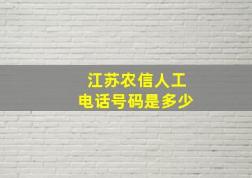 江苏农信人工电话号码是多少