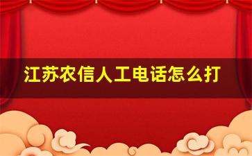 江苏农信人工电话怎么打