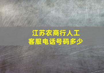 江苏农商行人工客服电话号码多少