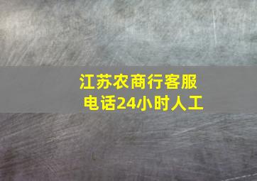 江苏农商行客服电话24小时人工