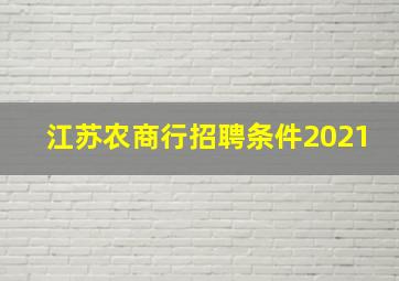 江苏农商行招聘条件2021