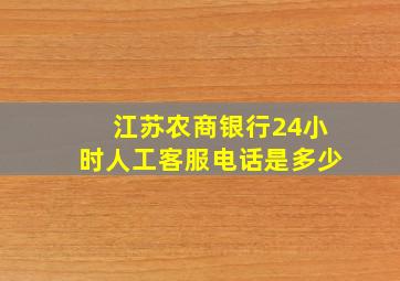 江苏农商银行24小时人工客服电话是多少