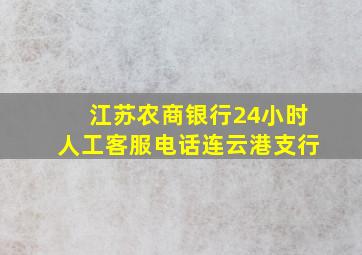 江苏农商银行24小时人工客服电话连云港支行