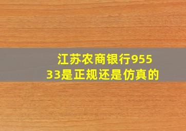 江苏农商银行95533是正规还是仿真的