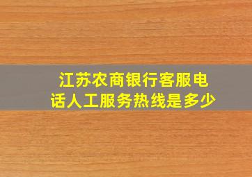 江苏农商银行客服电话人工服务热线是多少