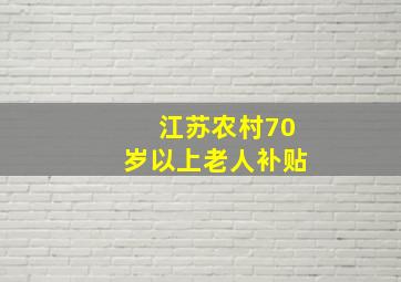 江苏农村70岁以上老人补贴