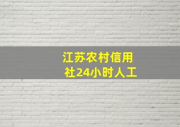 江苏农村信用社24小时人工