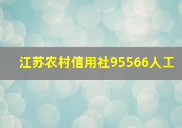 江苏农村信用社95566人工