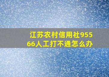 江苏农村信用社95566人工打不通怎么办