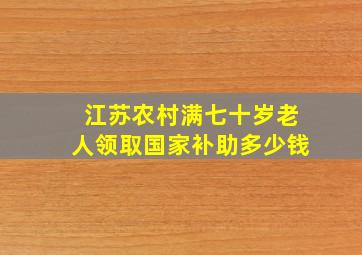 江苏农村满七十岁老人领取国家补助多少钱