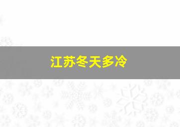 江苏冬天多冷