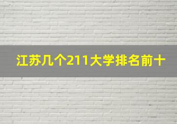 江苏几个211大学排名前十