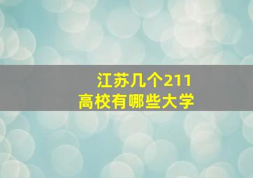 江苏几个211高校有哪些大学