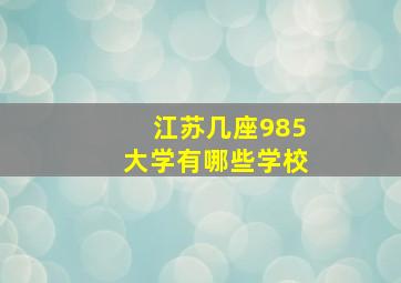 江苏几座985大学有哪些学校