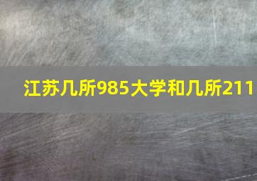 江苏几所985大学和几所211