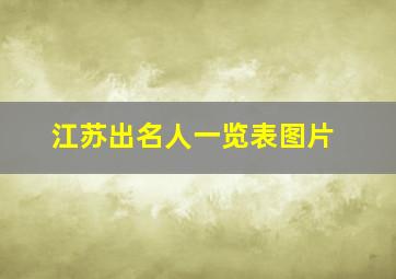 江苏出名人一览表图片