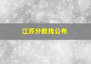 江苏分数线公布