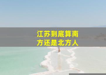 江苏到底算南方还是北方人