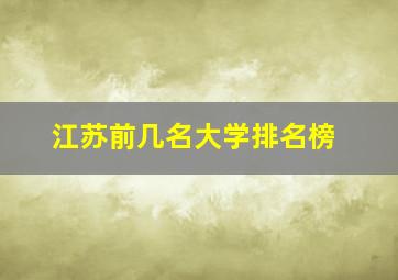 江苏前几名大学排名榜