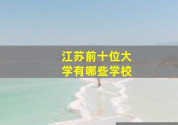 江苏前十位大学有哪些学校