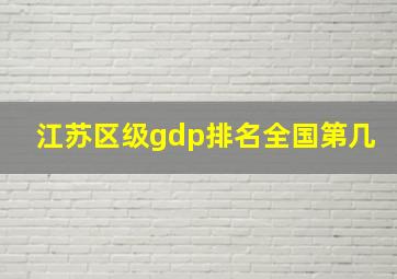 江苏区级gdp排名全国第几