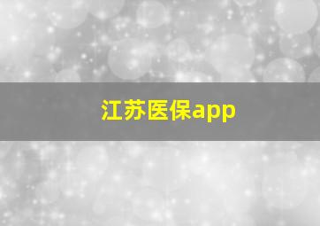 江苏医保app