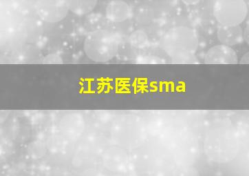 江苏医保sma