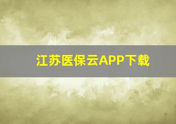 江苏医保云APP下载