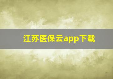 江苏医保云app下载