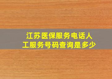 江苏医保服务电话人工服务号码查询是多少