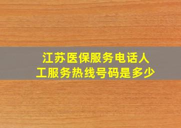 江苏医保服务电话人工服务热线号码是多少