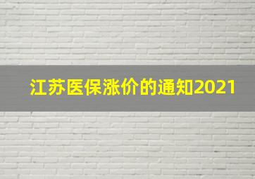 江苏医保涨价的通知2021