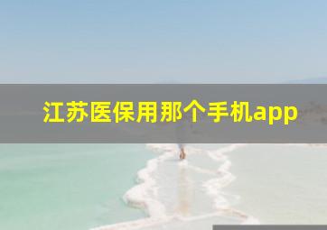 江苏医保用那个手机app