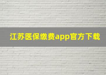 江苏医保缴费app官方下载