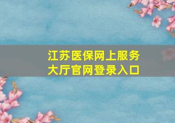 江苏医保网上服务大厅官网登录入口