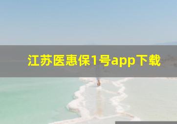 江苏医惠保1号app下载