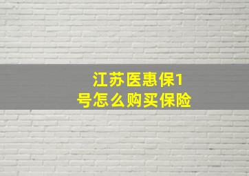 江苏医惠保1号怎么购买保险