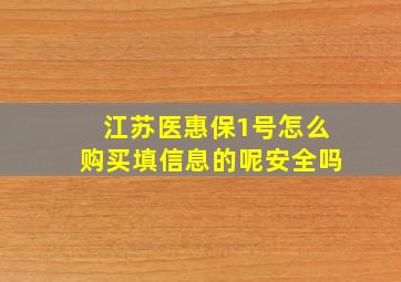 江苏医惠保1号怎么购买填信息的呢安全吗