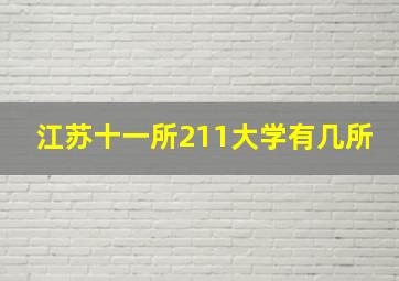 江苏十一所211大学有几所