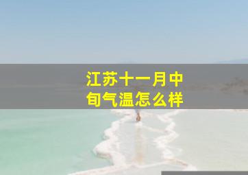 江苏十一月中旬气温怎么样