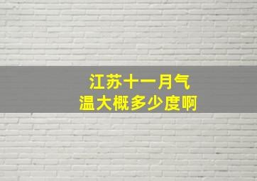 江苏十一月气温大概多少度啊