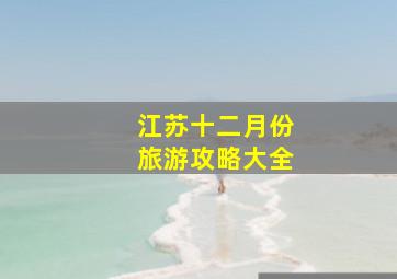 江苏十二月份旅游攻略大全