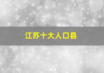 江苏十大人口县