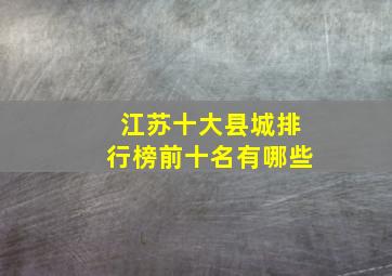 江苏十大县城排行榜前十名有哪些