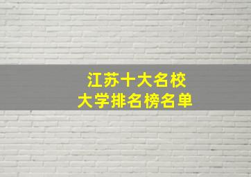 江苏十大名校大学排名榜名单