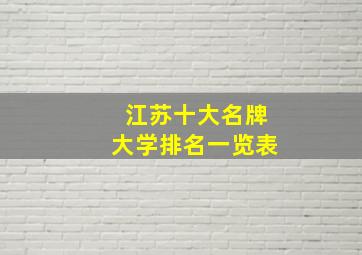 江苏十大名牌大学排名一览表