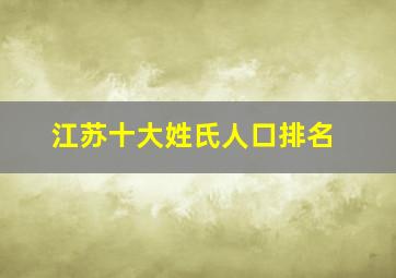 江苏十大姓氏人口排名