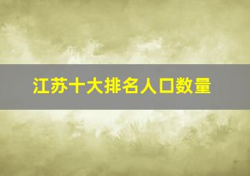 江苏十大排名人口数量