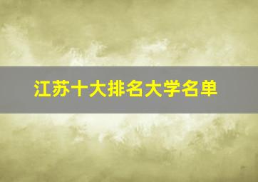 江苏十大排名大学名单