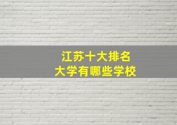 江苏十大排名大学有哪些学校